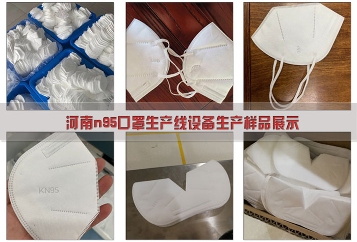 河南全自動口罩機(jī)-河南n95口罩生產(chǎn)線設(shè)備樣品展示
